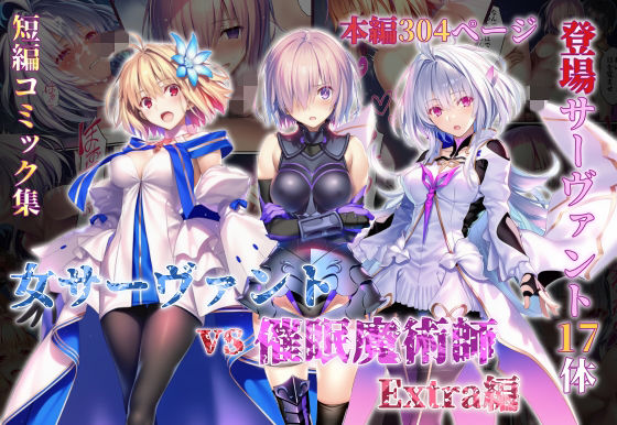 女サーヴァントvs催●魔術師 Extra編/永愛児等太郎  エロ画像765581
