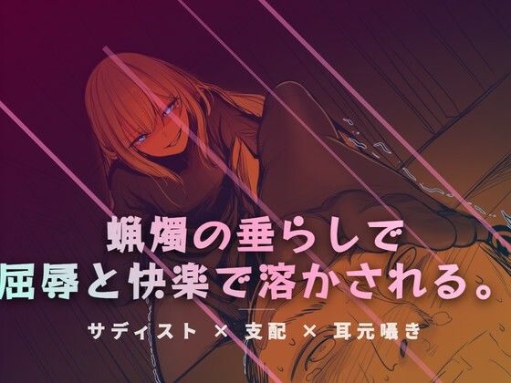 リビングの床で、蝋燭の垂らしで快感を刻みつける/夜の息抜き  エロ画像765613