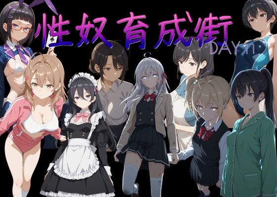 性奴育成街day11/AI女学園  LOW  エロ画像765625