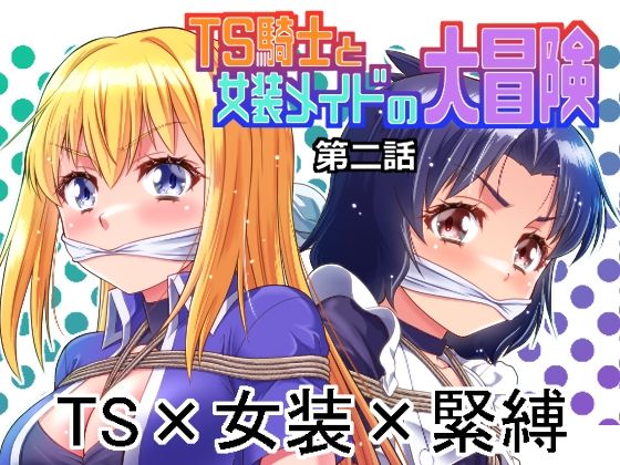 TS騎士と女装メイドの大冒険第2話/夢かき屋  エロ画像765805