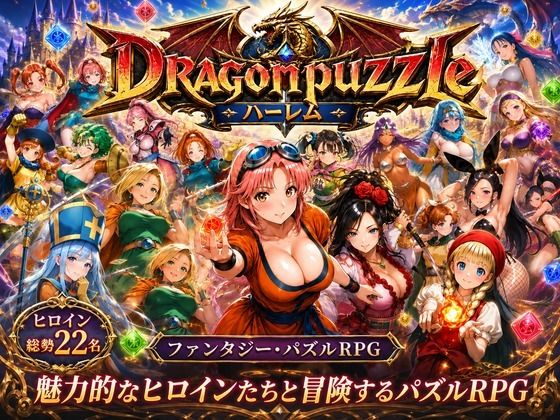 ドラゴンパズルハーレム  22人の幻獣世界ヒロインを、落ちものパズルで完全屈服させろ ──/触手堂総本山  エロ画像765828