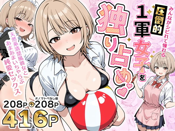 みんながシビれて憧れる圧倒的1軍女子を独り占め！天然系清楚風彼女とあまあまいちゃらぶ純愛セックス/性的初期衝動  エロ画像765899