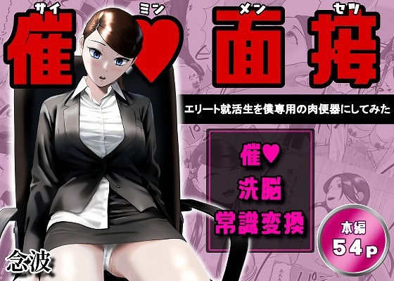 催●面接（サイミンメンセツ）  〜エリート就活生を僕専用の肉便器にしてみた〜/念波  エロ画像765906