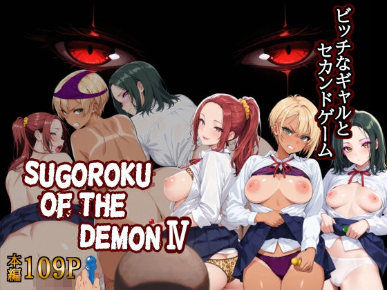 Sugoroku Of The DemonIV（悪魔のスゴロク4）/第日研  エロ画像766000