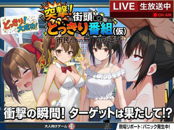 どっきり大作戦:市民たちの無自覚な逆襲/びゅびゅ丸★  エロ画像766062