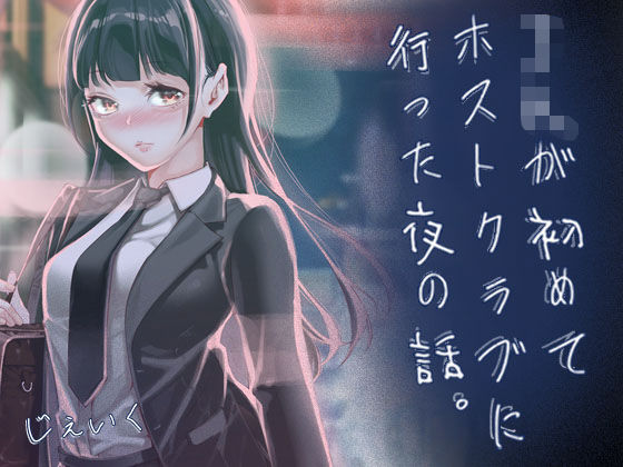 JKが初めてホストクラブに行った夜の話。/J9歌劇団  エロ画像766238