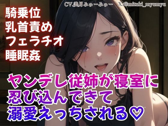 騎乗位/乳首責め/フェラチオ/睡眠姦/ヤンデレ従姉が寝室に忍び込んできて溺愛えっちされる/どきどきぼいす  エロ画像766269