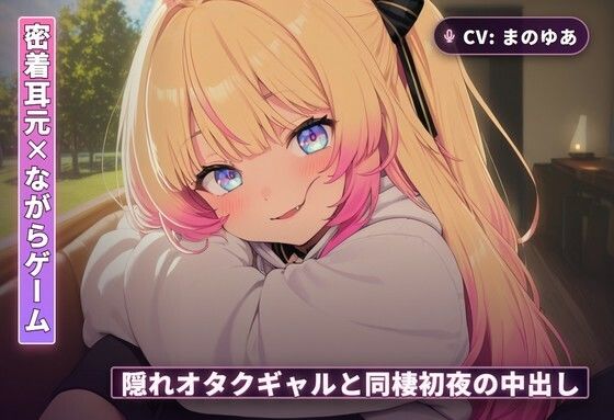 【密着耳元×ながらゲーム】隠れオタクのギャルカノジョと同棲初日に中出しまでとろとろ堕ちる夜（全60分）/まのゆあクリエイティブ  エロ画像766296