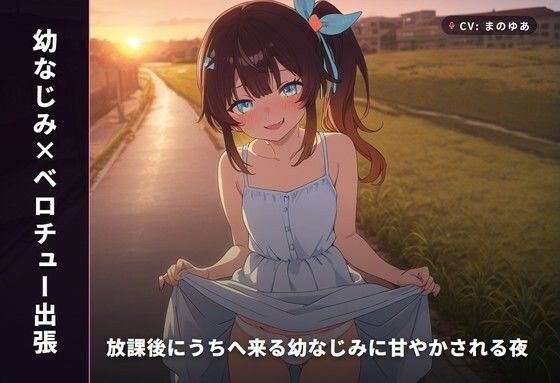 【幼なじみ×ベロチュー出張】放課後にうちへ来る幼なじみに甘やかされる夜（全34分）/まのゆあクリエイティブ  エロ画像766298