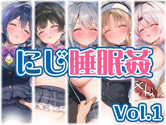 【にじ】睡●中のライバーに勝手に中出し Vol.1/くいんすよるか  エロ画像766347