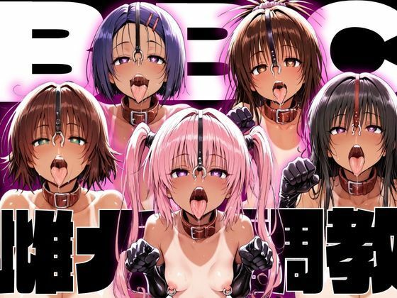 ToLo〇eるBBC雌犬調教/NTRELION  エロ画像766500