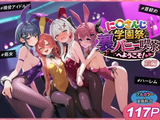 に〇さんじ学園祭 裏バニー喫茶へようこそ！ 前編/shimeKANA  エロ画像766515