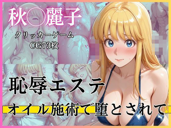 恥辱エステ 〜オイル施術で堕とされて〜/完熟姫  エロ画像766542