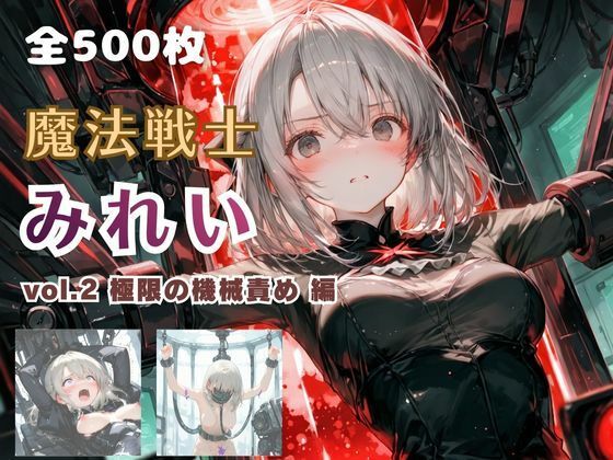 魔法戦士みれい vol.2 極限の機械責め 編/てにおは堂  エロ画像766564