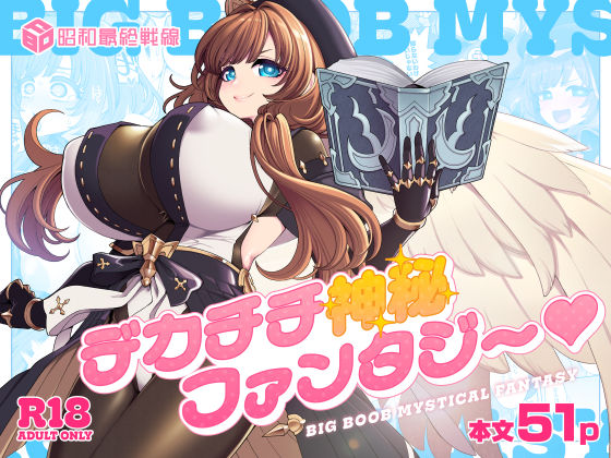 デカチチ神秘ファンタジー/昭和最終戦線  エロ画像766921