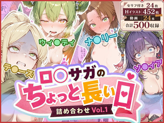 ロ◯サガのちょっと長い日〜詰め合わせVol.1〜/わたあめ重工  エロ画像766983