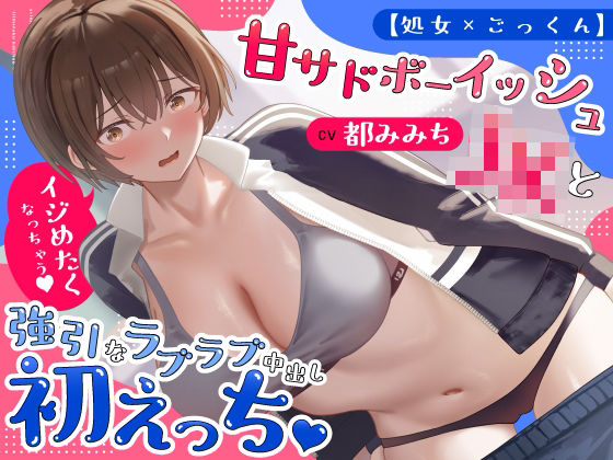 【処女×ごっくん】甘サドボーイッシュJKと強引なラブラブ中出し初えっち「苛めたくなっちゃう（はーと）」/うこんちゃん☆かんぱにぃ  エロ画像766992