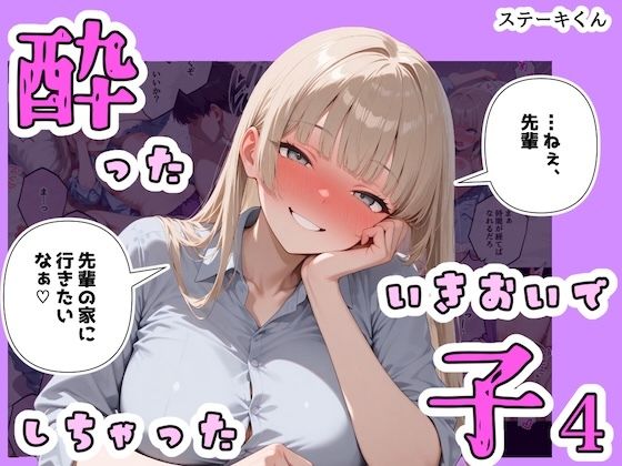 酔ったいきおいでしちゃった子4/ステーキくん  エロ画像767004
