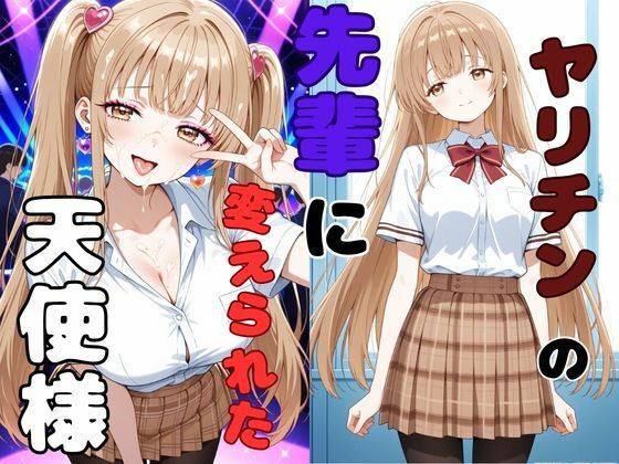 ヤリチンの先輩に変えられた天使様/ピンクちゃん  エロ画像767051