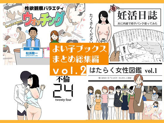よい子ブックス まとめ総集編 vol.2/よい子ブックス  エロ画像767109