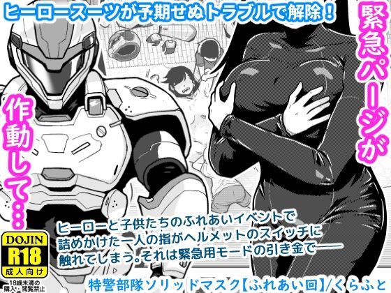 特警部隊ソリッドマスク【ふれあい回】/ギャラリークラフト  エロ画像767130