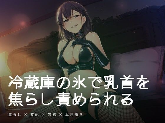 冷蔵庫の氷で乳首を焦らし責められる朝の調教/夜の息抜き  エロ画像767172