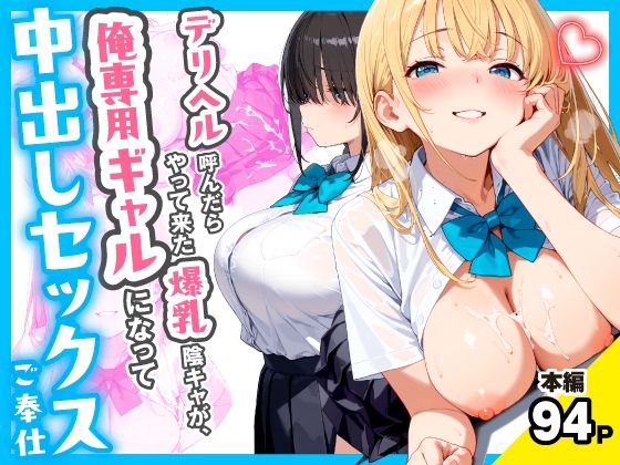 デリヘル呼んだらやって来た爆乳陰キャが、俺専用ギャルになって中出しセックスご奉仕/チクワとまんじゅう  エロ画像767258