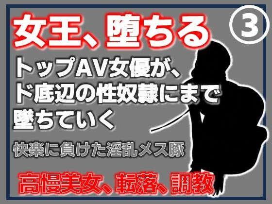 【第3巻】元トップAV女優 家畜化調教・快楽に負けた淫乱メス豚。その淫穴で全てを受け入れろ/Aine Grace  エロ画像767351