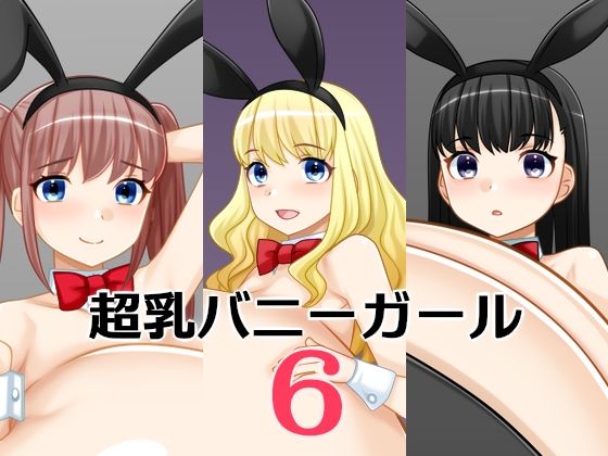 超乳バニーガール6/えびまよ  エロ画像767598