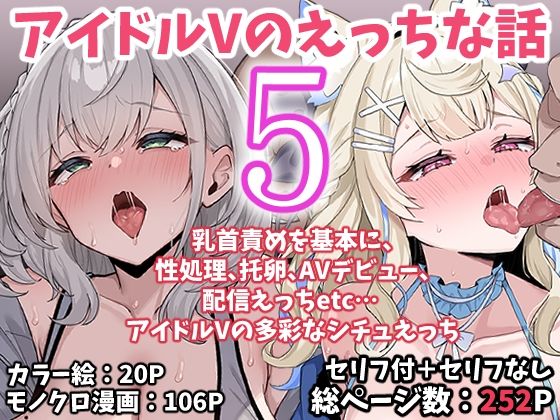 アイドルVのえっちな話5/こけもも  エロ画像767622