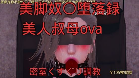 美脚奴〇堕落録ー美人叔母外伝ー密室くすぐり調教/美脚調教工房  エロ画像767652