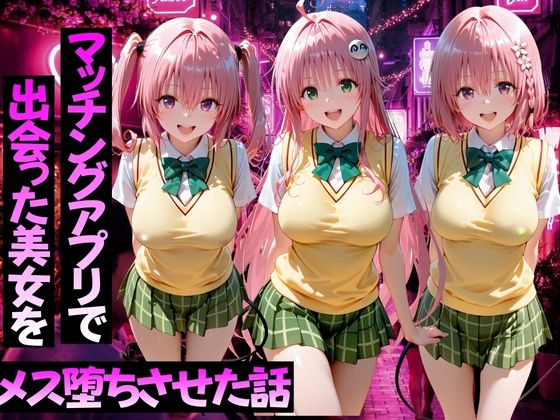 マッチングアプリで出会った美女をメス堕ちさせた話ToL○VEる編2/ガトーショコラ  エロ画像767683