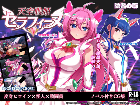 天空戦姫セラフィーヌ/陰者の廓  エロ画像767691