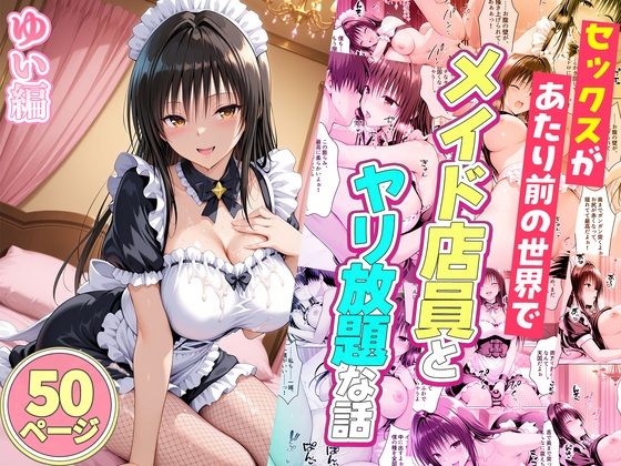 セックスが当たり前の世界でお気に入りのメイド店員とヤリ放題な話  ゆい編/ルーブル  エロ画像767716