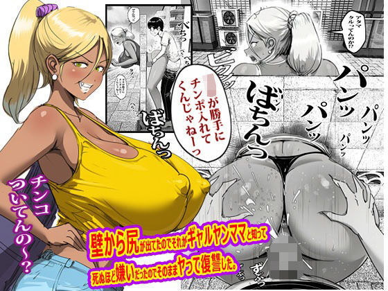 壁から尻が出てたのでそれがギャルヤンママと知って死ぬほど嫌いだったのでそのままヤって復讐した。/ピエトロ  エロ画像767754