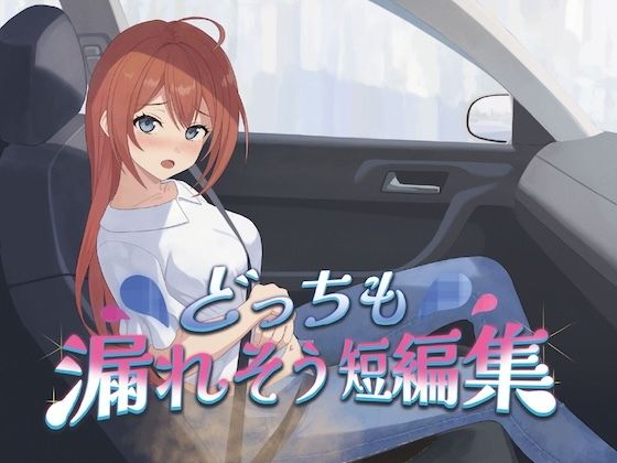 どっちも漏れそう短編集（大小スカ）/お漏らしふぇち部  エロ画像767824