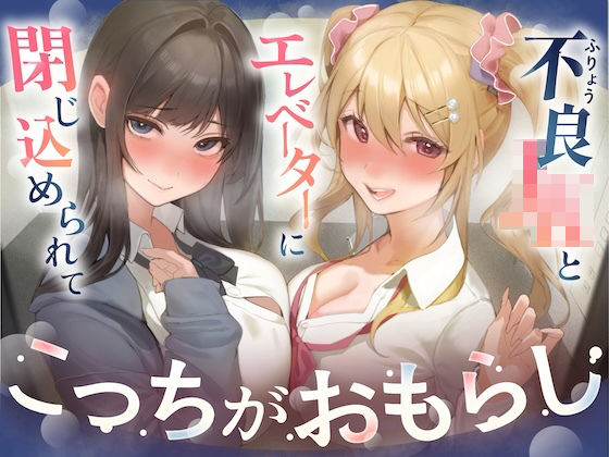 【逆おしがま/バイノーラル】こっちがおもらし 〜不良JKとエレベーターに閉じ込められて…〜/お漏らしふぇち部  エロ画像767836