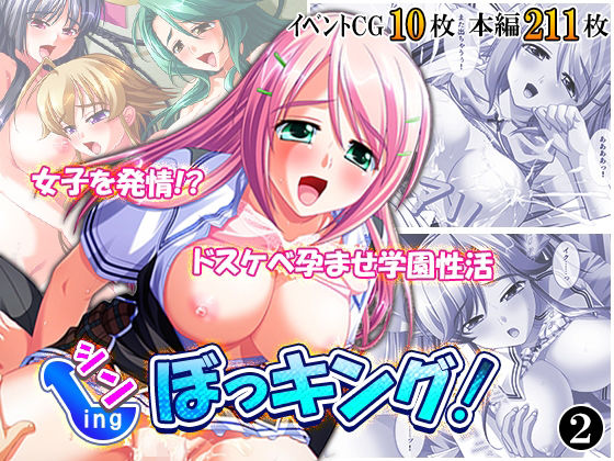 シン・ぼっキング！ 2巻/アロマコミック  エロ画像767920