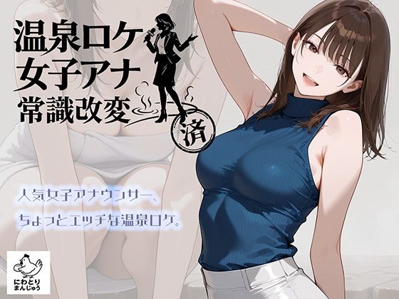 温泉ロケ、女子アナ、常識改変済。〜汗だくセックスマッサージ〜/にわとりまんじゅう  エロ画像768019