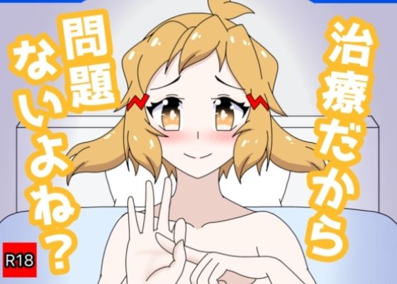 治療だから問題ないよね？/28  エロ画像768066