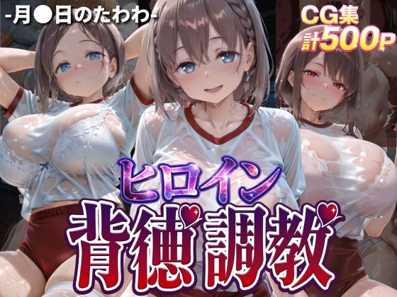 ヒロイン背徳調教-体操服た〇わ編-/J-BOOKS  エロ画像768292