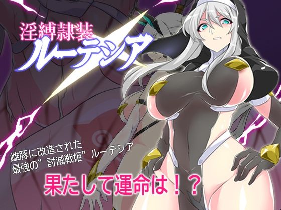 淫縛隷装ルーテシア/マロン工房  エロ画像768474