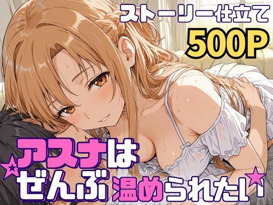 アスナはぜんぶ温められたい/SUAMA  エロ画像768647