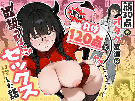 顔30点のオタク友達が実は身体120点で、友情なんてどうでもよくて欲望のままにセックスした話/しろみつ書房  エロ画像768676
