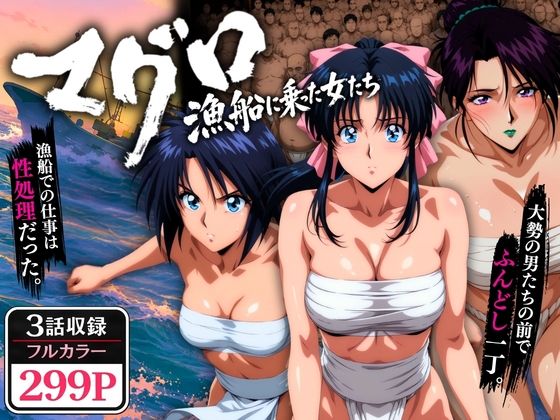 マグロ漁船に乗った女たち 〜流浪編〜/オトナオトシゴロ  エロ画像768695