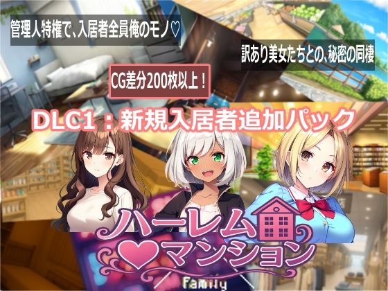 ハーレム（はーと）マンション  DLC1:新規入居者追加パック/Family  エロ画像768717