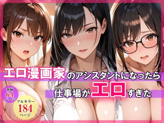 エロ漫画家のアシスタントになったら仕事場がエロすぎた/スタジオハートブレイク  エロ画像768799