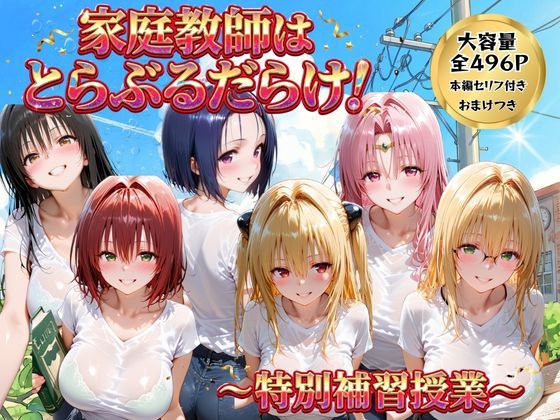 家庭教師はトラブルだらけ  特別補習授業/ごろっと尻アル  エロ画像768898