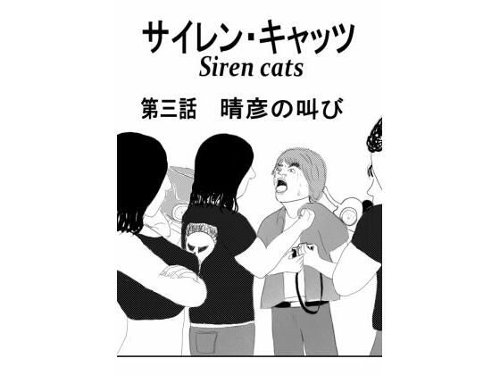 サイレンキャッツ 第三話 晴彦の叫び/ポンキンキー  エロ画像768905