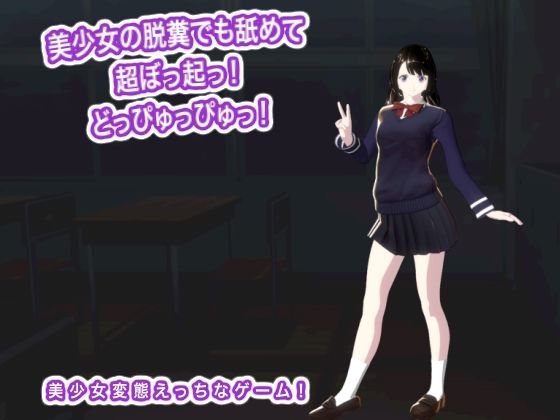 美少女の脱糞でも舐めて超ぼっ起っ！  どっぴゅっぴゅっ！/生肉汁学園  エロ画像768938